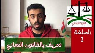 برنامج #قانوننا_العماني الحلقة 1 |  مقدمة عن القانون العماني