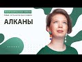 [17] Алканы. Практика | ЕГЭ за 30 дней