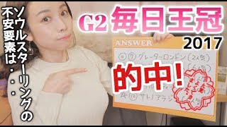 【競馬予想】G2毎日王冠2017的中！【さくまみお】