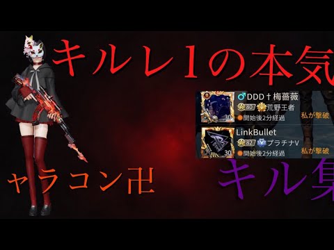 【荒野行動】キルレ1界隈最高峰が送る本気のキル集【絶対見て】