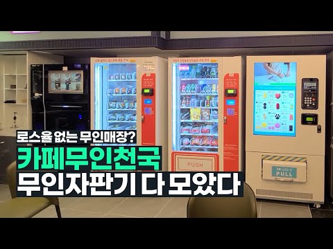 자판기 매장 투어2탄! 카페 무인천국 자판기 총 집합!