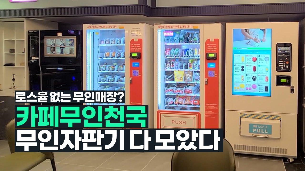 다인 키오스크ㅣ자판기 매장 투어2탄! 카페 무인천국 자판기 총 집합!