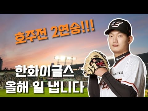 한화이글스 호주국대에 2연승!! 김서현 문현빈 맹활약 리뷰