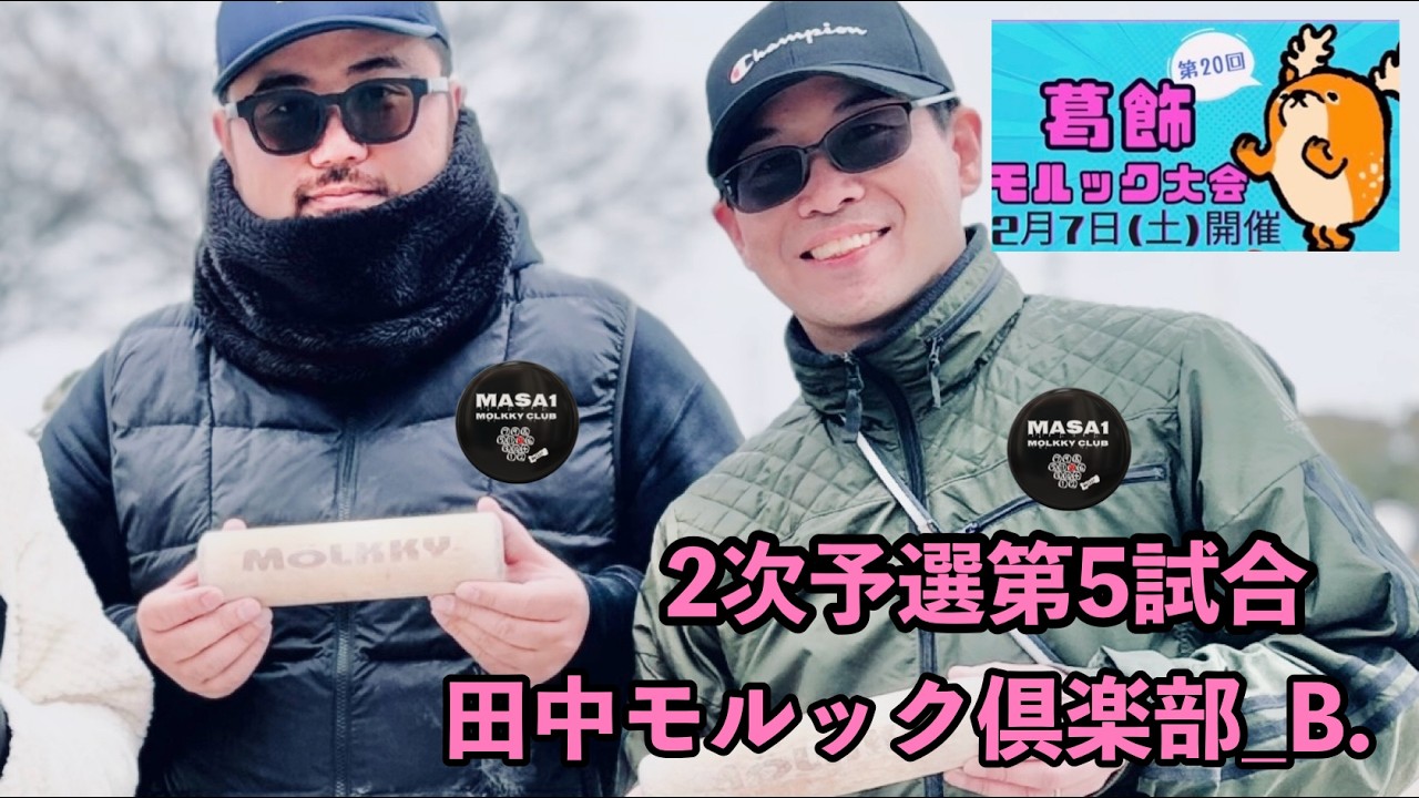 20260207　葛飾モルック大会　予選第5試合 vs田中モルック倶楽部B.