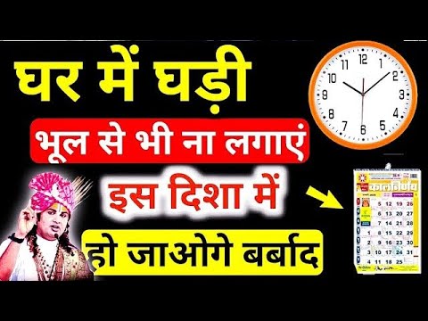 घडी को इस दिशा में भूलसे भी ना लगाए इससे नकारात्मकता फैलती है | Vastu Tips for Wall Clock | vastu