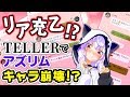 【TELLER】リア充恋愛トークにアズリムキャラ崩壊、、！！？