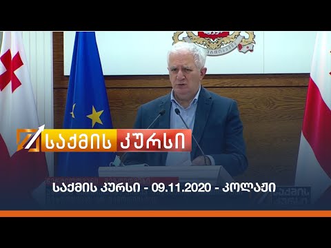 საქმის კურსი - 09.11.2020 - კოლაჟი