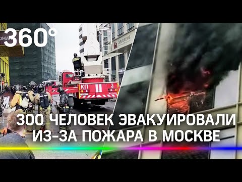 Пожар на 17 этаже бизнес-центра в Москве. 300 человек эвакуировали