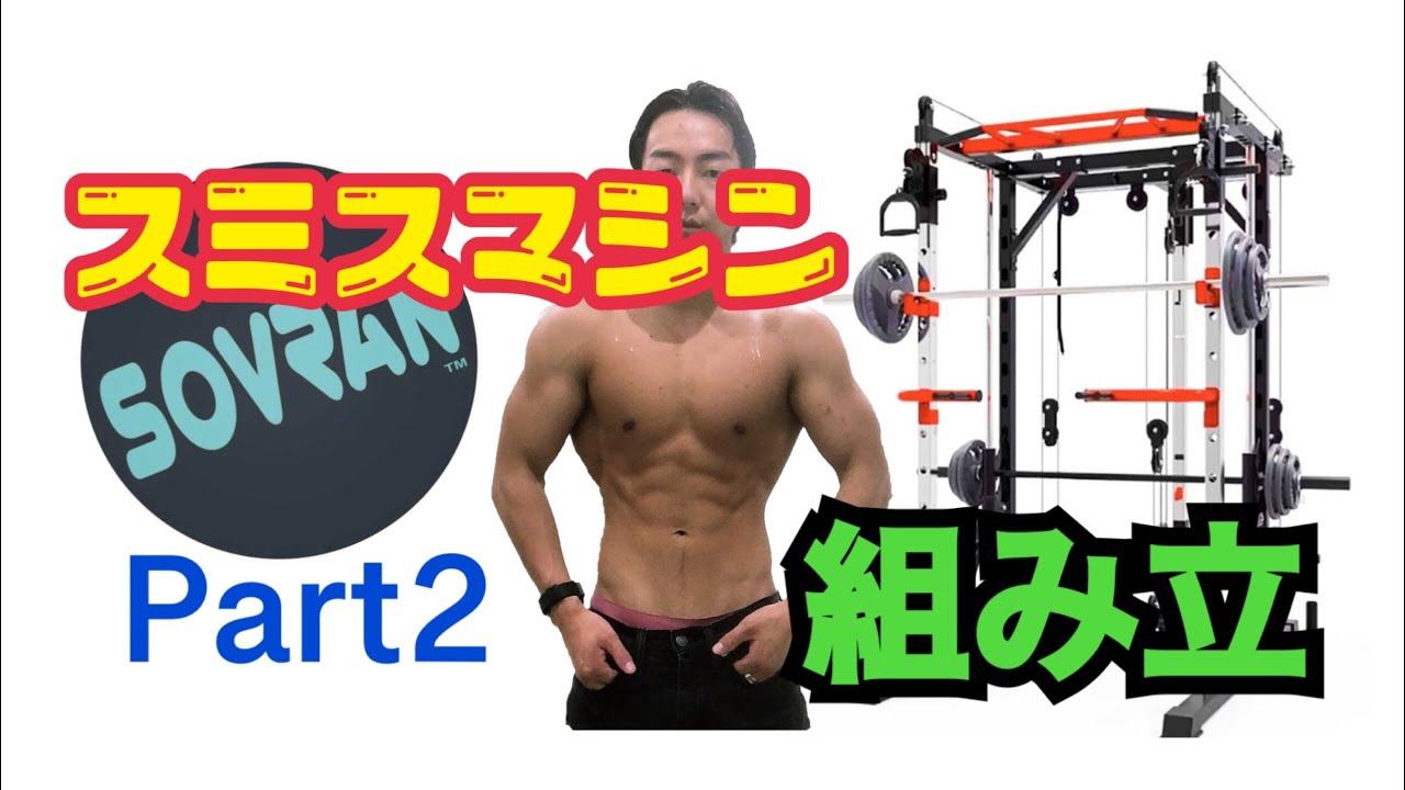 sovran(ソヴラン) スミスマシン いよいよ組み立て - YouTube
