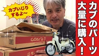 【カブ主日記】スーパーカブのパーツをネットで色々買ったので値段と共にご紹介！：honda super cub 110