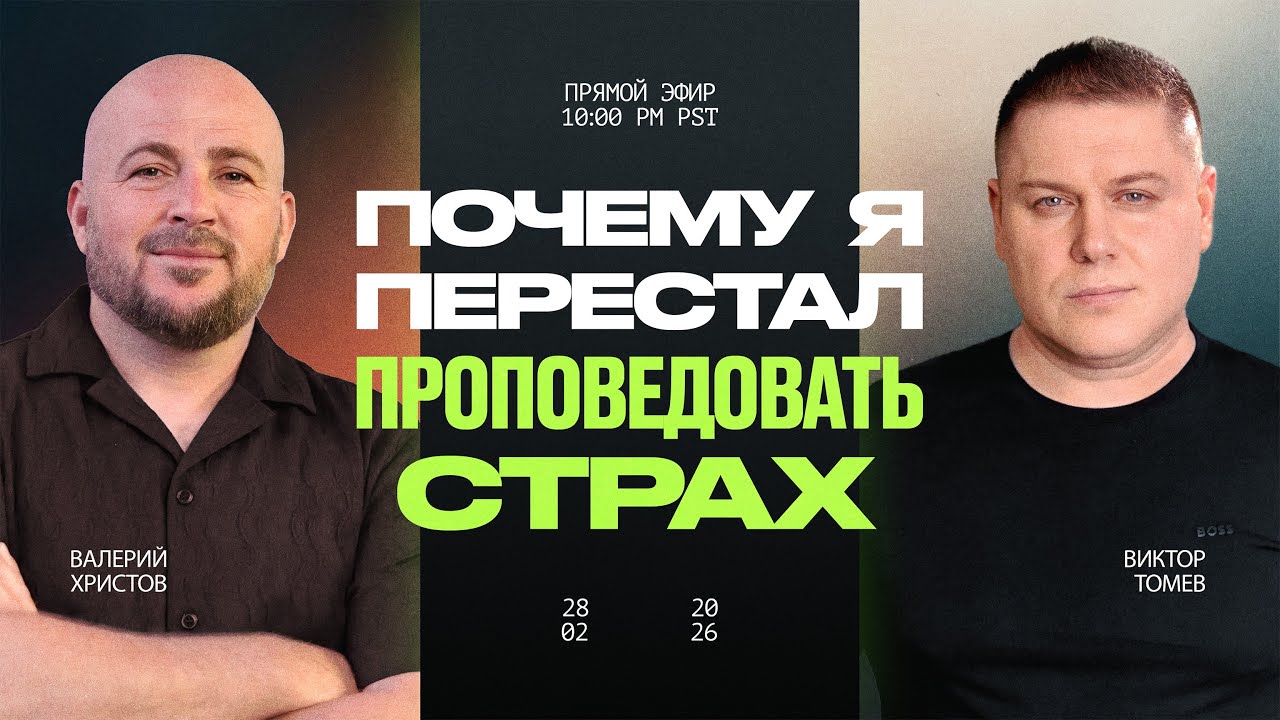 Я БЫЛ ПАСТОРОМ ЗАКОНА ПОКА НЕ УВИДЕЛ БЛАГОДАТЬ | Прямой Эфир | Виктор Томев & Валерий Христов