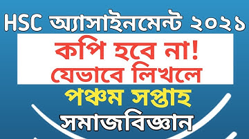 HSC assignment 2021 5th week sociology | Somaj biggan Assignment HSC 2021 | সমাজবিজ্ঞান ১ম পত্র