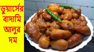 ডুয়ার্সের স্পেশাল বাদামি আলুর দম ||একবার খেয়ে দেখুন মুখে লেগে থাকবে || DUARS SPECIAL ALOO DUM