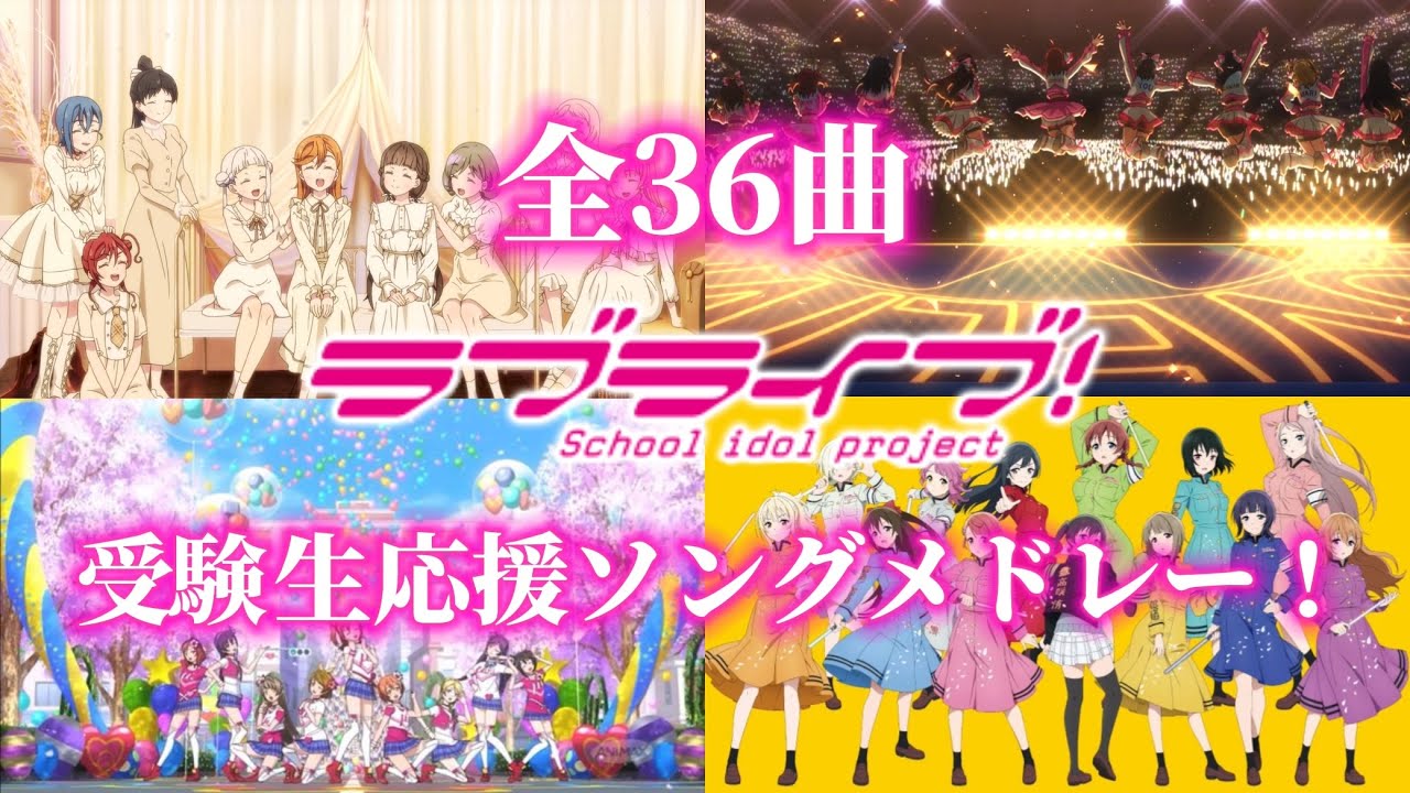 [ラブライブ！]全36曲 ラブライブ！受験生応援ソング メドレー！/ All 36 songs Love Live! Examination student cheering song medley！