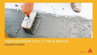 видео Изоляция в ванной. Купить пятнозащитные и водоотталкивающие средства