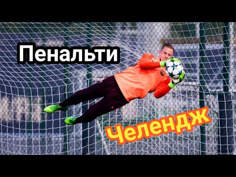 Видео: ПЕНАЛЬТИ ЧЕЛЕНДЖ РЕВАНШ!!! #2