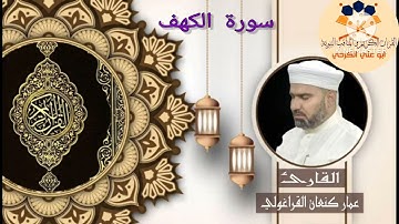 سورة الكهف/ القارئ عمار كنعان احمد القراغولي