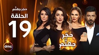 Hagar Gohanam Series / Episode 19 - مسلسل حجر جهنم - الحلقة التاسعة عشر