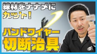 線材を４種の角度でキレイにカット！ハンドワイヤー切断治具！【SEAFORCE TV】