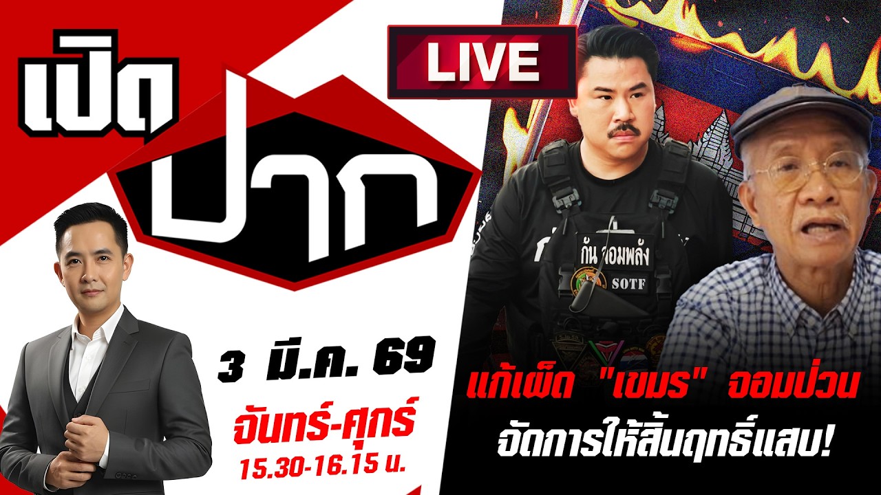 🔴LIVE: แก้เผ็ด 