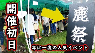 【鹿祭・初日の様子】CAPTAIN STAGアウトレットセール2020【WEST三条店】