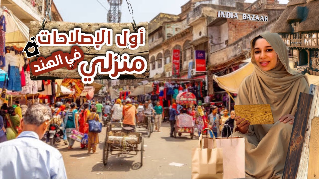 أخيرا تجديد البيت القديم- جولة في أسواق الهند -شراء تجهيزات الإصلاح-بدينا بالسقف
