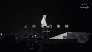 〈天與地的距離〉麥浚龍｜The Album in the name of a father音樂會｜#廣東歌 #thealbum #麥浚龍 #live