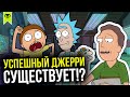 РИК НАМЕРЕННО ИЗБЕГАЕТ ИЗМЕРЕНИЙ, В КОТОРЫХ ДЖЕРРИ - НЕ ЛУЗЕР! | ТЕОРИЯ