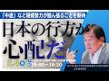 (2/4)日本の行方が心配だ(田中均)