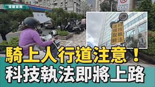 麥擱騎上去｜生怕你看不到！ 人行道上立滿科技執法告示