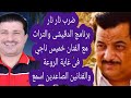 بعد المونتاج مكالمه هاتفيه مع الفنان خميس ناجي الاعلامي عوض الدقيشى 