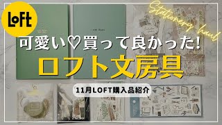 【ロフト購入品】手帳デコ＆コラージュにオススメシール｜バレットジャーナル｜クリスマスデコ｜100daysノート｜LOFT11月購入品紹介｜Stationery haul｜MIDORI