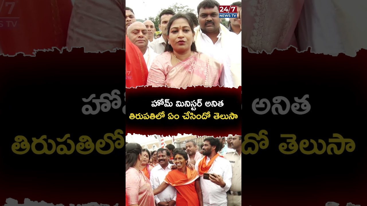 AP Home minister Anitha visits thirumala #24/7newstv 