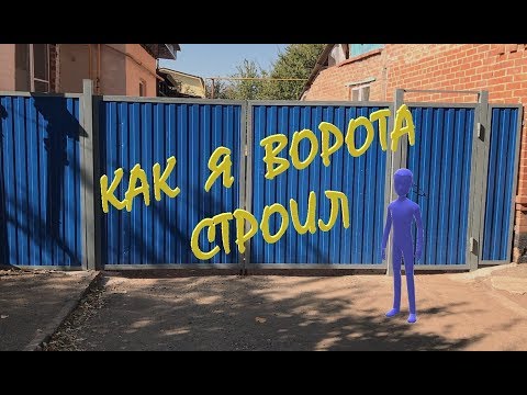 Как сделать крепкие ворота из профнастила своими руками