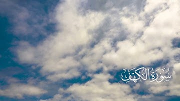 سورة الكهف كاملة - تلاوة خاشعة بصوت جميل القارئ الشيخ ياسر الزيلعي