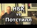 Н.Б.К. vs Потстилл