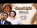 مسلسل حاجز الصمت الحلقة 13 كاملة النسخة الأصلية HD 