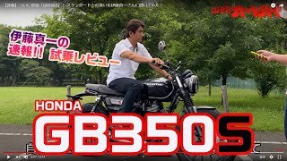 【速報】ついに登場「GB350S」！ スタンダードとの違いを伊藤真一さんに聞いてみた！