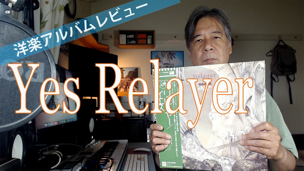 洋楽アルバムレビュー イエス『リレイヤー』 - YouTube