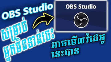 របៀបប្រើប្រាស់កម្មវិធី OBS សម្រាប់អ្នកមិនទាន់ចេះ | OBS Tutorial for Newbies | #obsturturial #obs