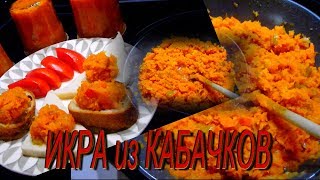ОЧЕНЬ ВКУСНАЯ КАБАЧКОВАЯ ИКРА//ЗАГОТОВКИ НА ЗИМУ//Легко и просто! ОЧЕНЬ ВКУСНАЯ КАБАЧКОВАЯ ИКРА//ЗАГОТОВКИ НА ЗИМУ//Легко и просто!