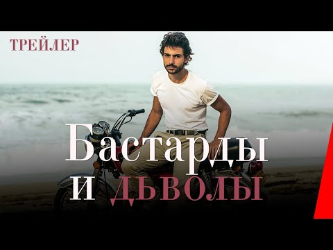 БАСТАРДЫ И ДЬЯВОЛЫ (2017) трейлер