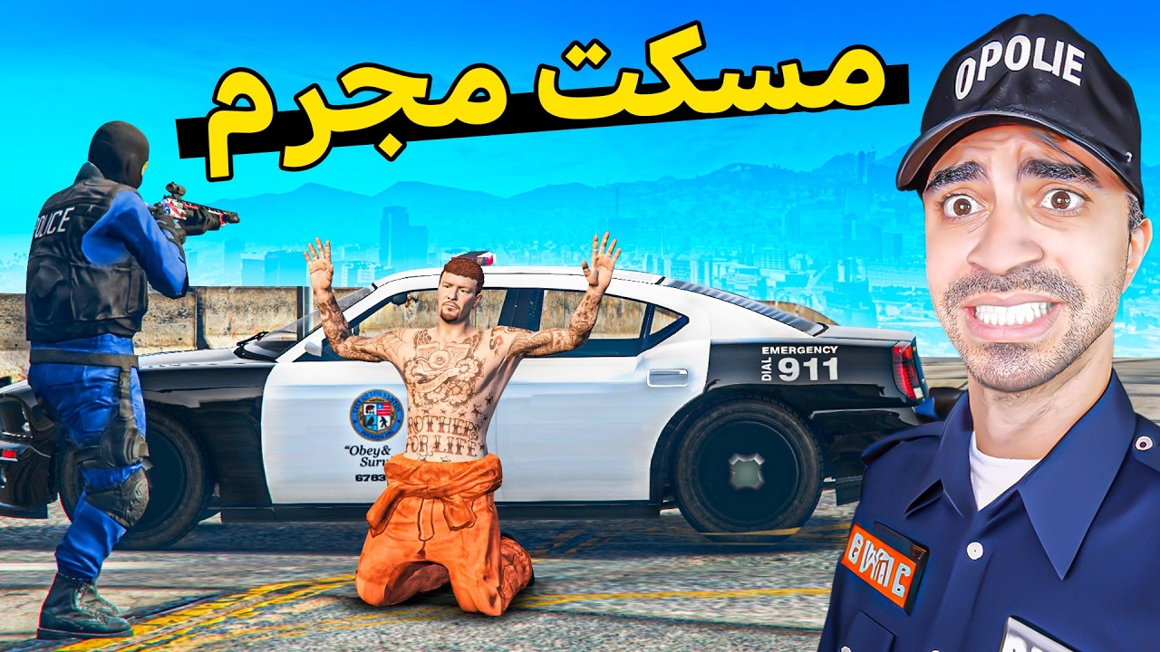 قراند 5 : اشتغلت شرطي و مسكت مجرم خطير | GTA V !! 😍🔥