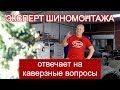 Эксперт шиномонтажа про ремонт Run Flat, компрессор, борторасширитель, балансировку. ВОПРОС-ОТВЕТ #5