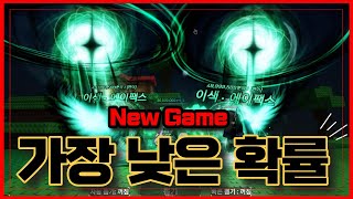 [로블록스] 🔥한국인이 만든 갓 게임!🔥가장 낮은 확률은 어떻게 생겼을까?  Sol's RNG