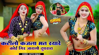 कटीलो कजला मत स्यारे कोई गिर जायगो ठुपराय || Satto Gurjar Rasiya || सत्तो गुर्जर रसिया #viralsong