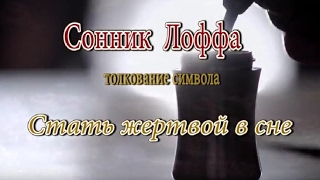 К чему снится Стать жертвой во сне сонник, толкование сна К чему снится Стать жертвой во сне сонник, толкование сна