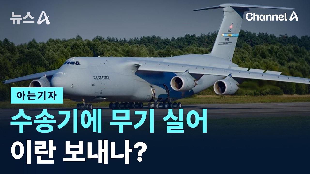 [아는기자]주한미군, 수송기에 무기 실어 이란 보내나? / 채널A / 뉴스A