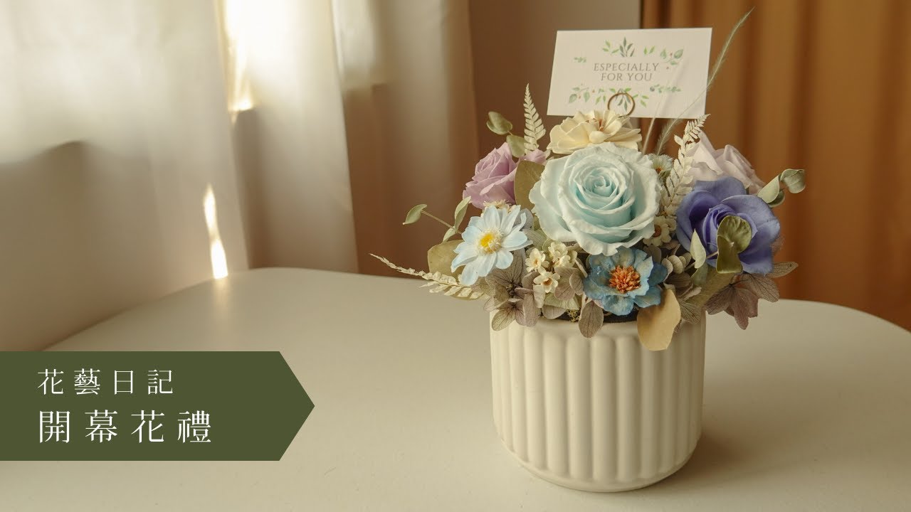永生花插花：開幕花禮, Preserved flower arrangement, table flower, 꽃 예술, プリザーブドフラワー