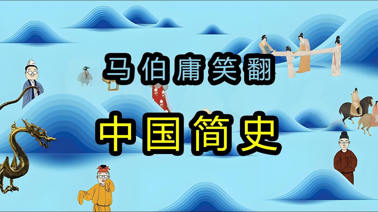 有声书【 马伯庸笑翻中国简史】  历史课要是这么讲，谁还打瞌睡？ 马伯庸妙语连珠讲华夏史，诙谐段子串起王朝兴衰，轻松涨知识